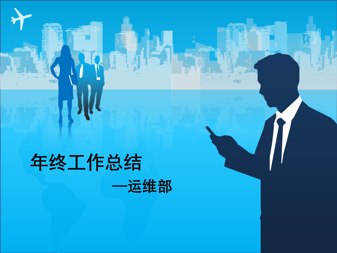 IT部门运维年终总结.ppt